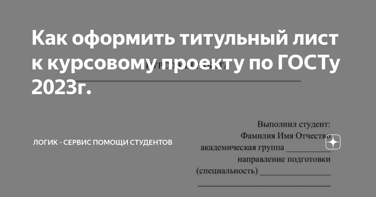 Как оформить титульный лист реферата, дипломной, курсовой, контрольной работы по ГОСТу 