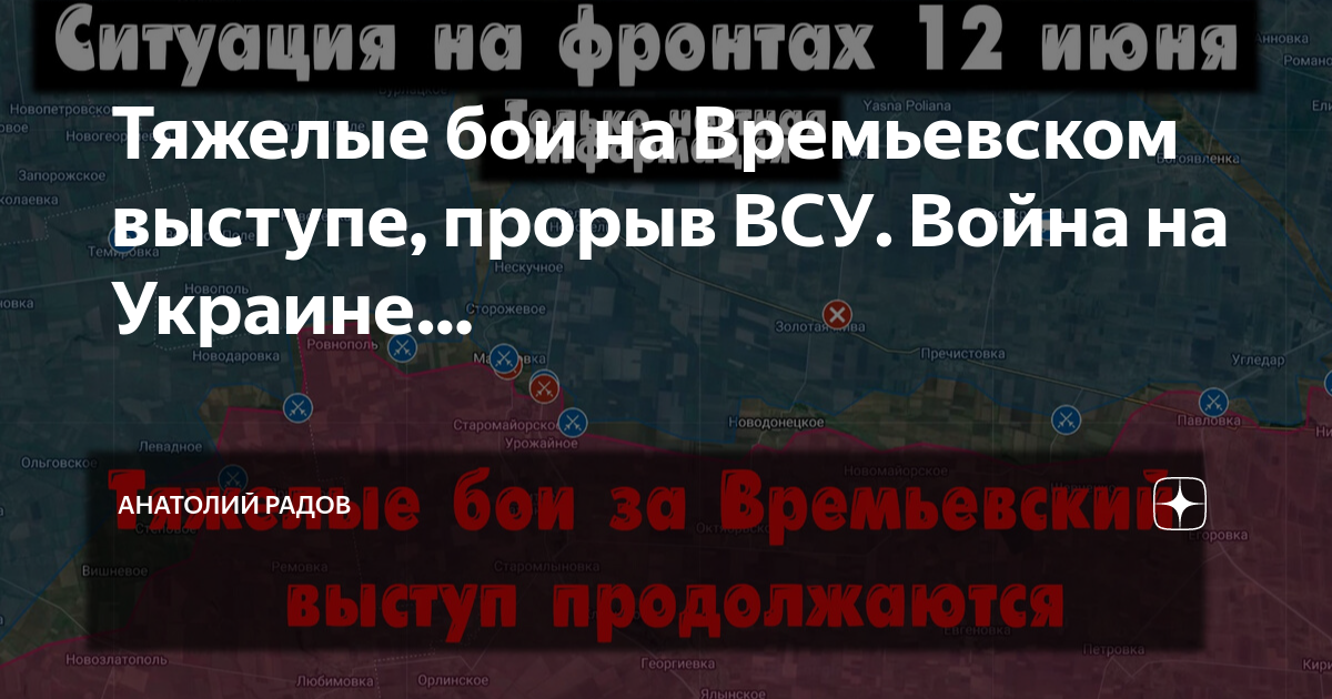 Радов дзен. Фронт войны на Украине. Бои на Времьевском выступе 17.06.2023.