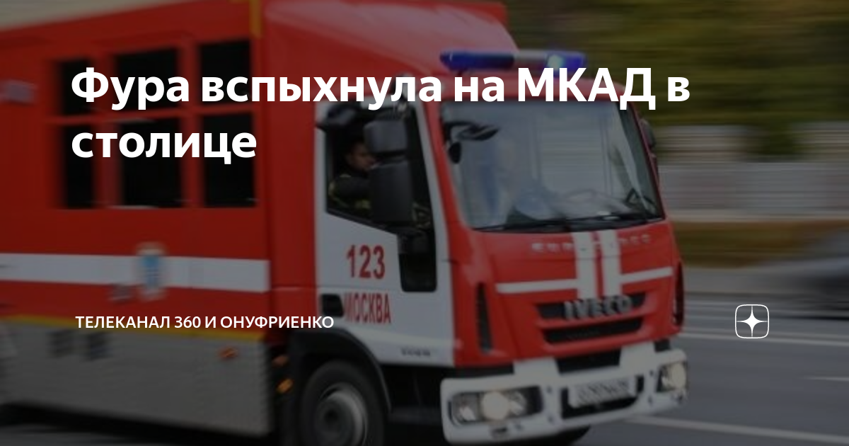 На фуре по москве
