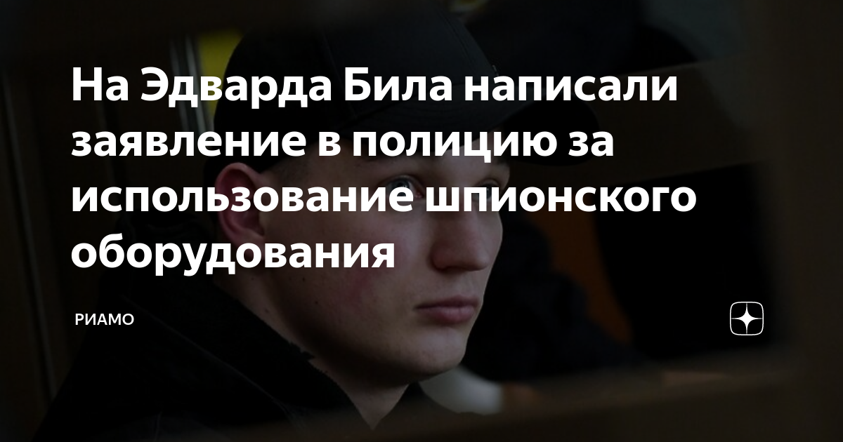 Бил эдвард встретился с пострадавшей в дтп