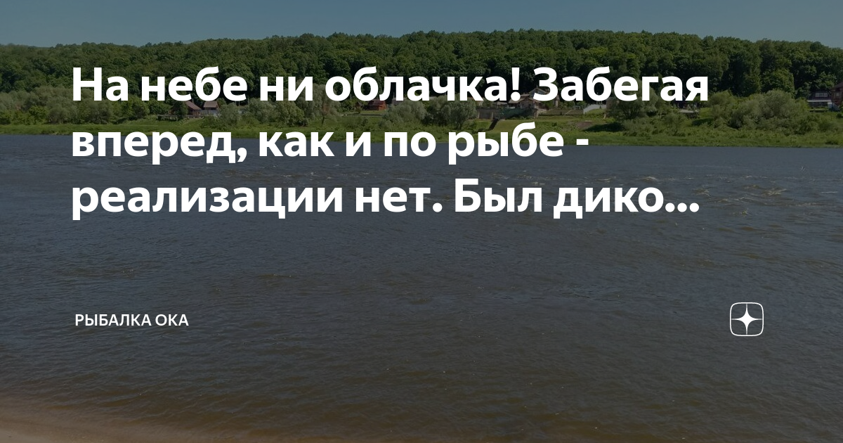 По оке гуляет ветер