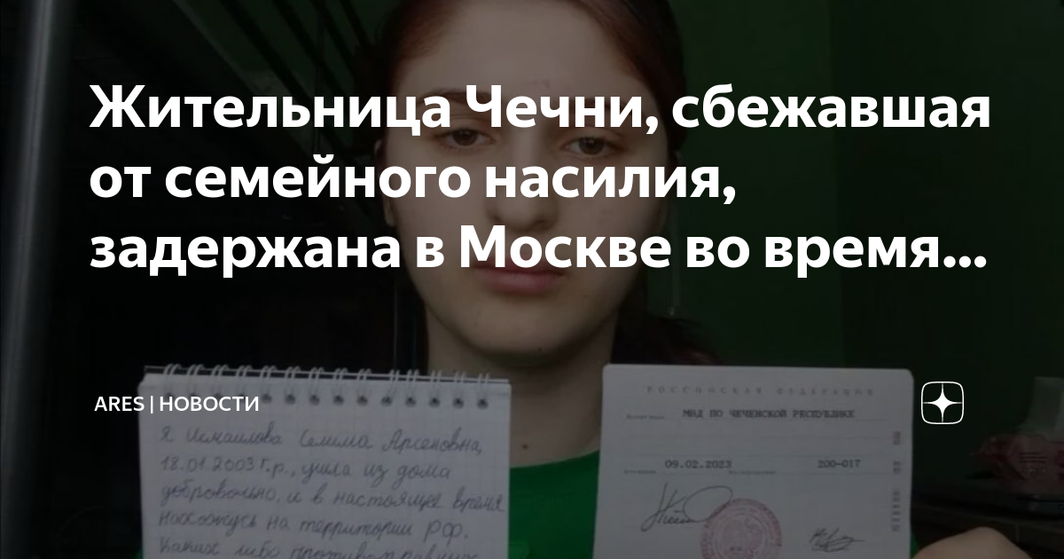 Чеченка сбежала из чечни. Исмаилова Селима. Измаилова Селима Чечня фото.