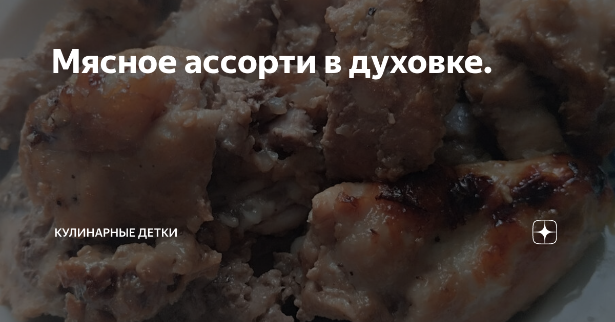 Лучшие идеи для приготовления мясного ассорти