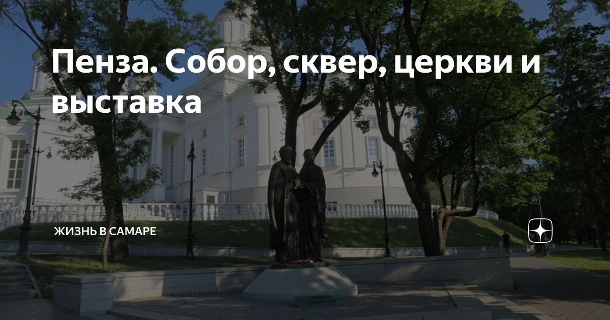 Собор в пензе