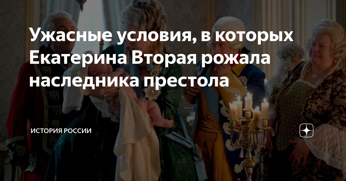 Ужасные условия, в которых Екатерина Вторая рожала наследника престола ...
