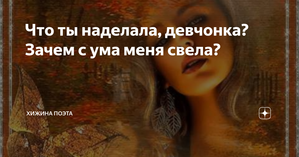 Ты меня свела с ума только горькие. Ты меня свела с ума только горькие слезы. Любовь сводит с ума стихи. Ты меня свела с ума только горькие. Ты сводишь меня с ума стихи.