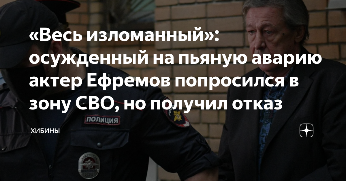 Кто пострадал в дтп с михаилом ефремовым
