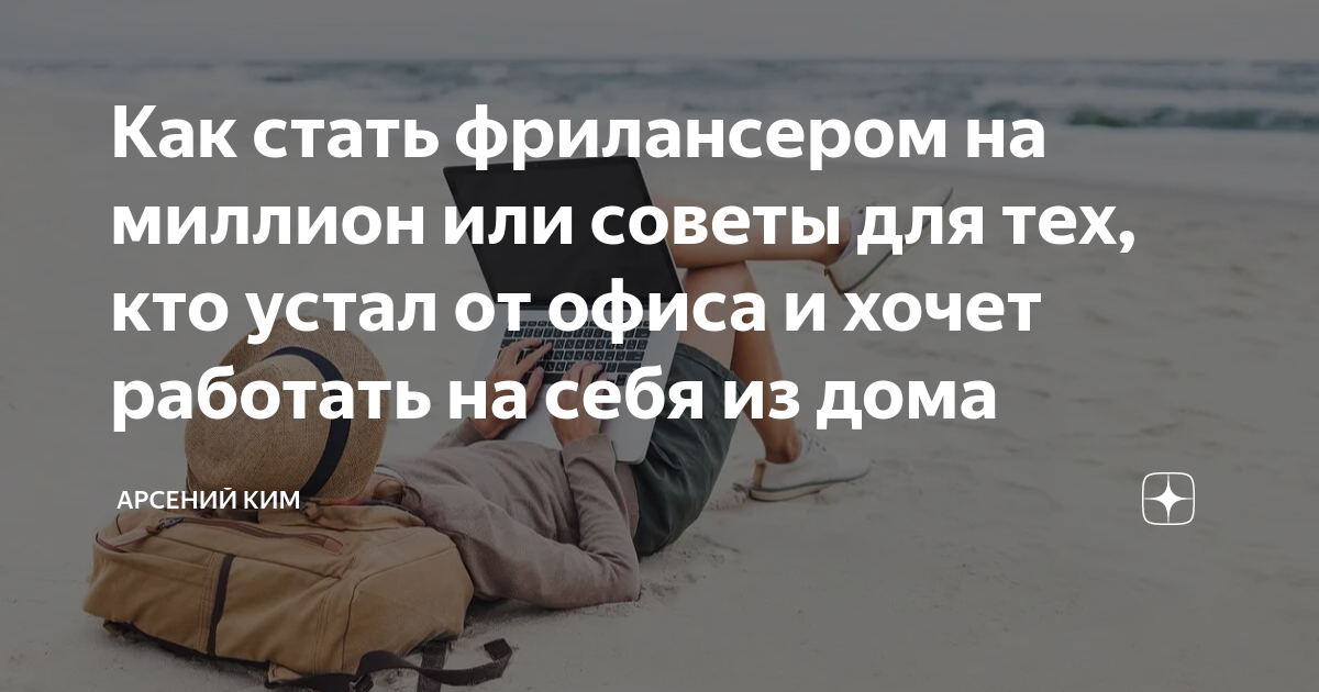 Как стать фрилансером на миллион или советы для тех, кто устал от офиса ...