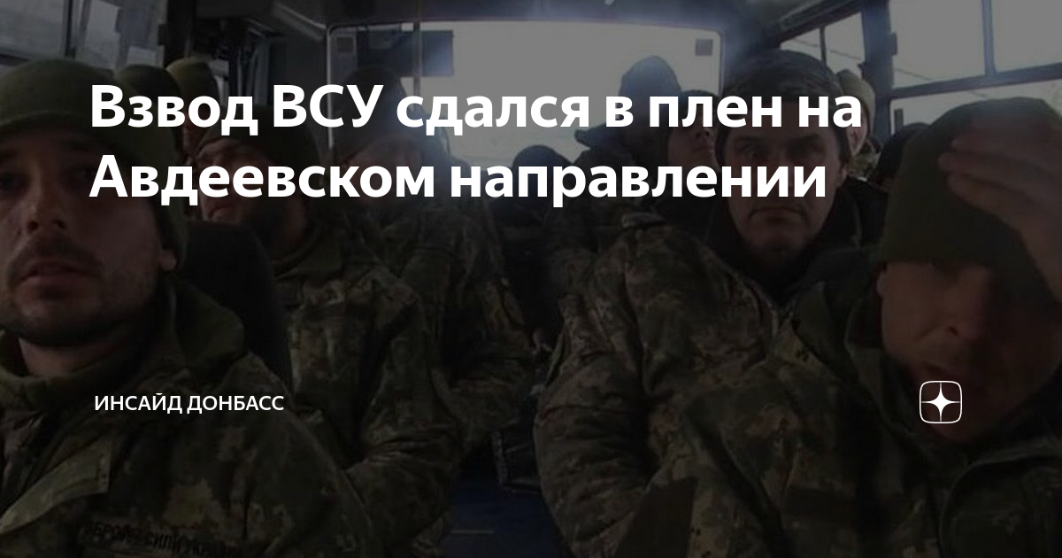 Руденко военкор. Сдался целый взвод. Сдался целый взвод. Сдался целый взвод. Руденко военкор.