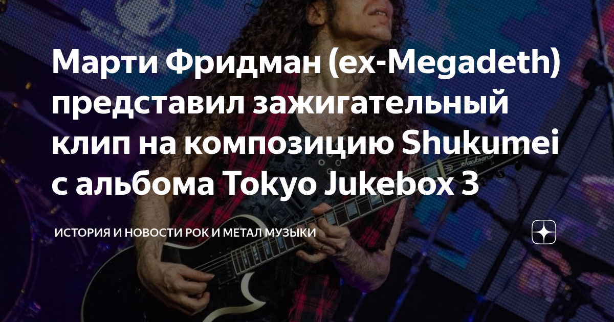 Марти Фридман (ex-Megadeth) представил зажигательный клип на композицию ...