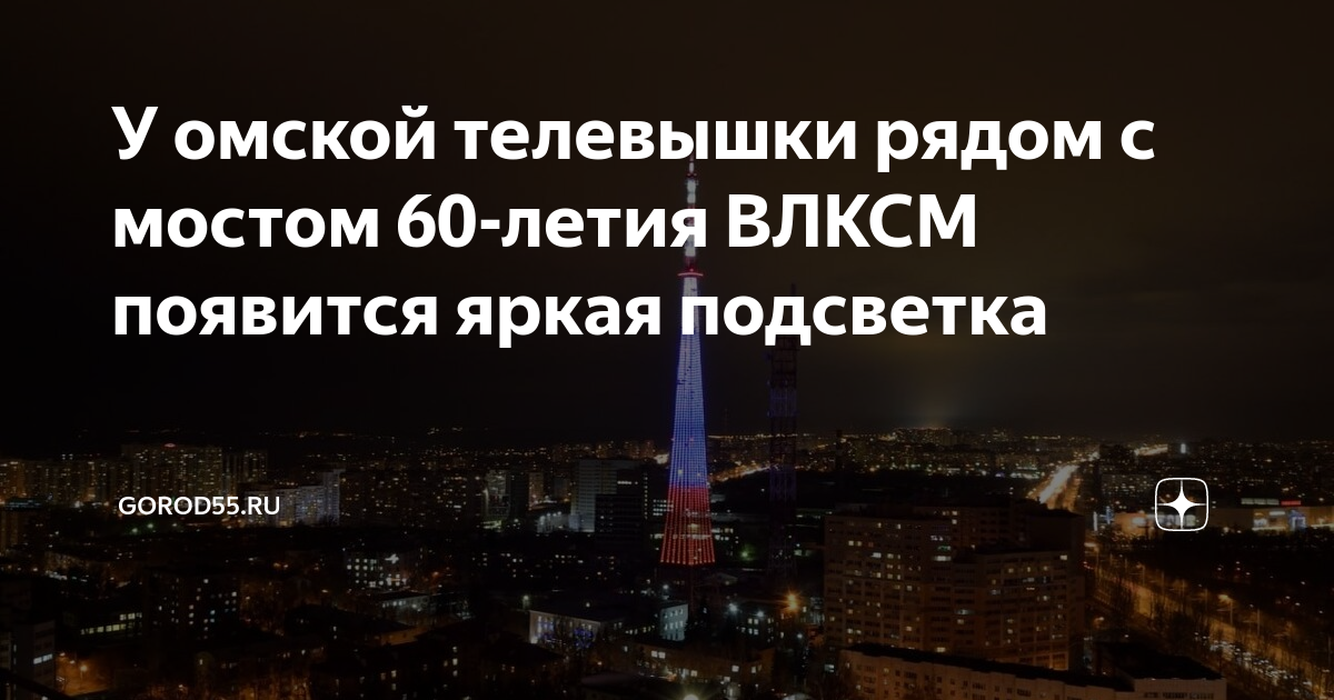 Мост 60 лет влксм в омске