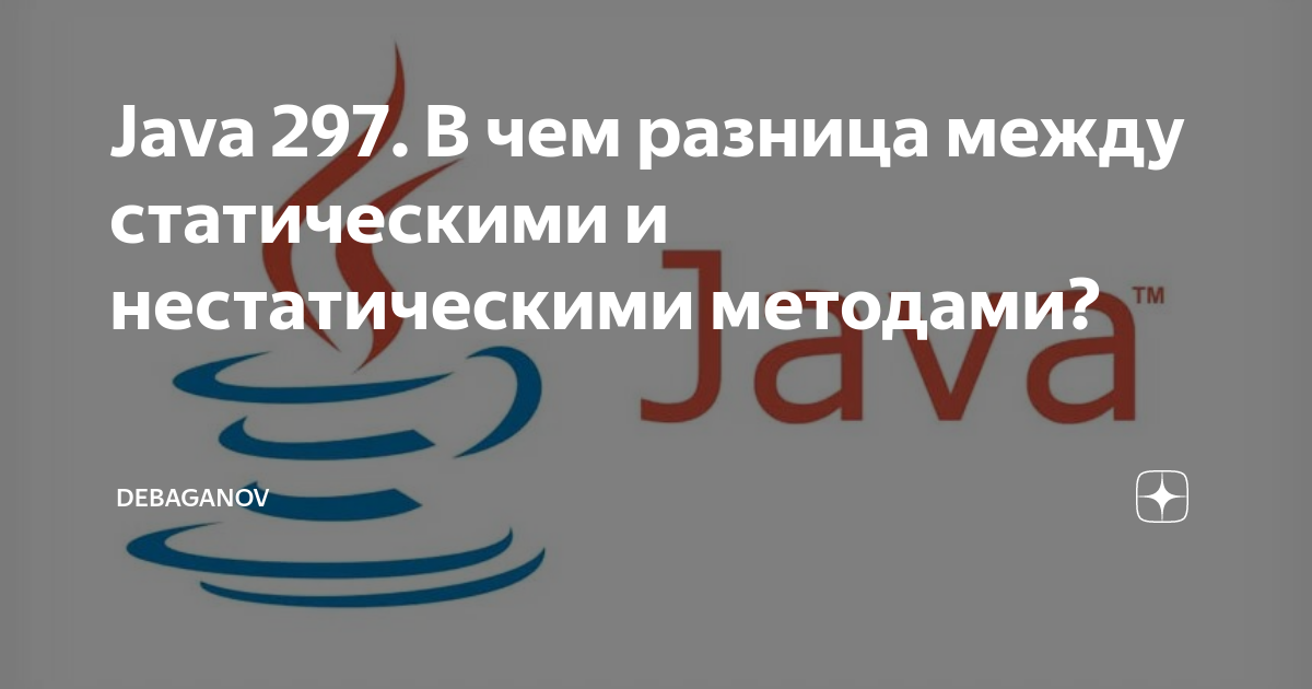 Java 297. В чем разница между статическими и нестатическими методами? |  DEBAGanov | Дзен