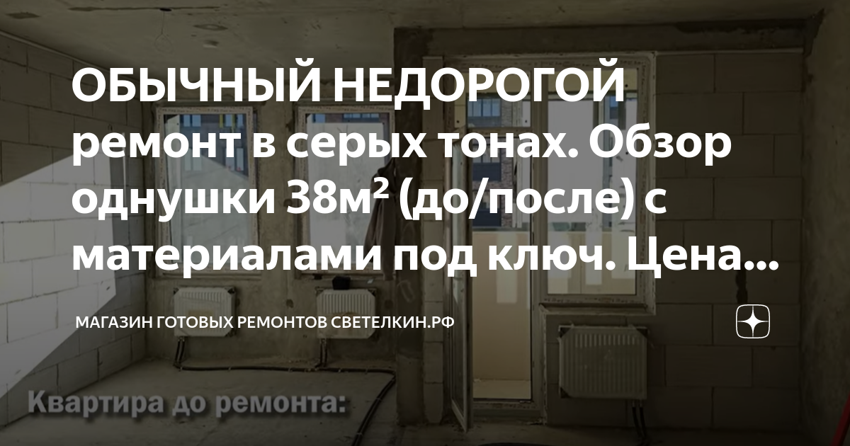 ОБЫЧНЫЙ НЕДОРОГОЙ ремонт в серых тонах. Обзор однушки 38м² (до/после) с ...