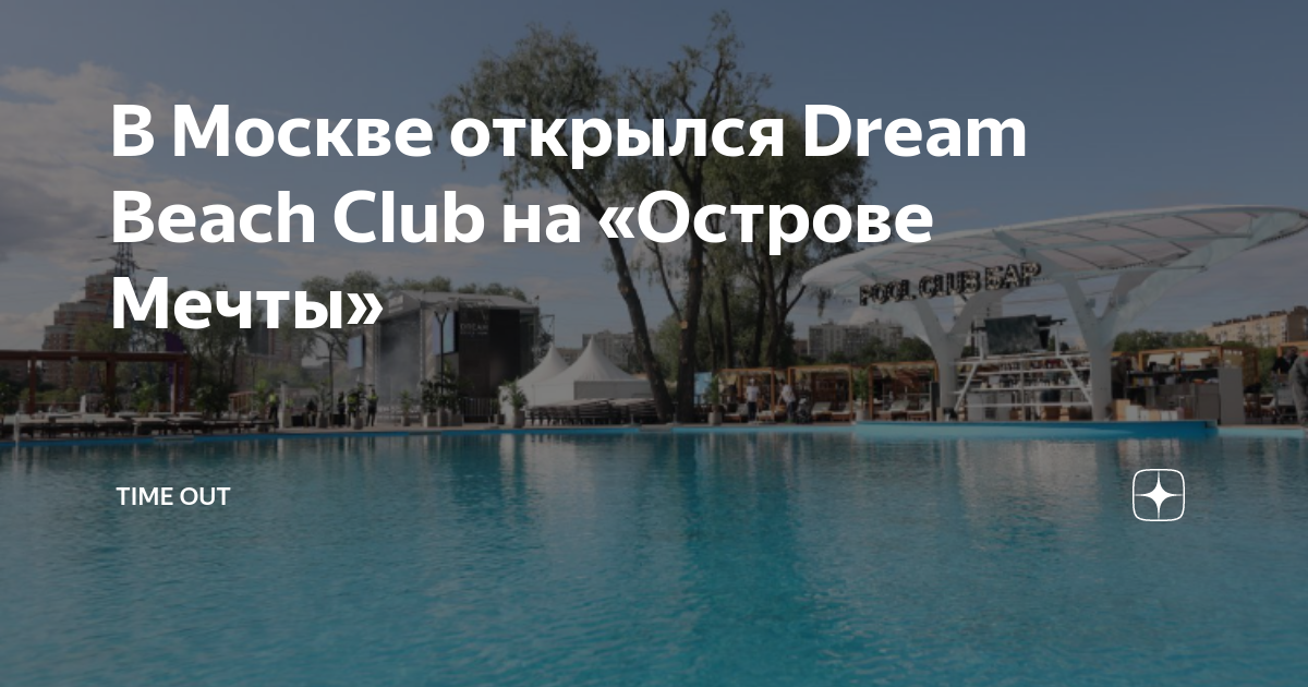 Остров мечты дрим бич клаб. Дрим Бич клаб остров. Остров мечты Dream Beach. Дрим Бич клаб остров мечты. Beach Club Москва остров мечты.