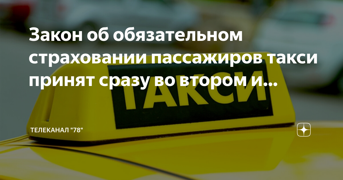 Договор обязательного страхования пассажиров общественного транспорта заключается сроком на