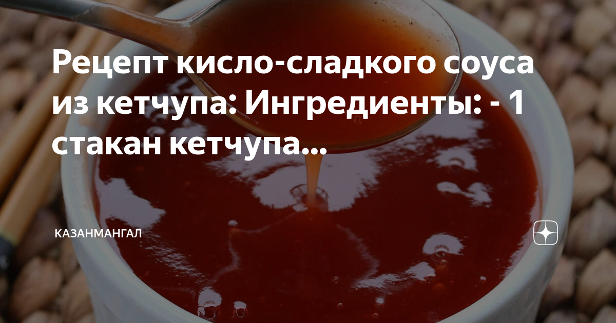 Рецепт кисло-сладкого соуса. Приготовление и отпуск соуса кисло-сладкого. Ингредиенты соуса Чапчачи. Кисло сладкий соус без сахара.