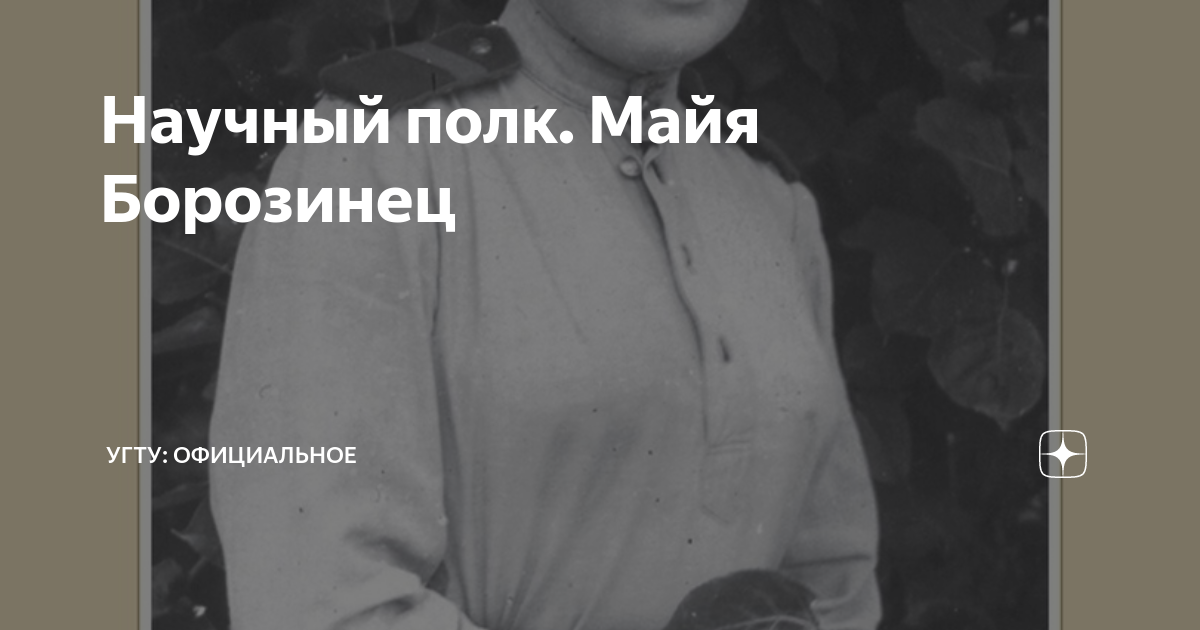 Научный полк. Майя Борозинец | УГТУ: Официальное | Дзен