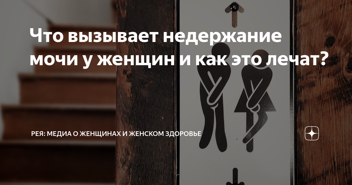 Что вызывает недержание мочи у женщин и как это лечат? | Рея: медиа о ...