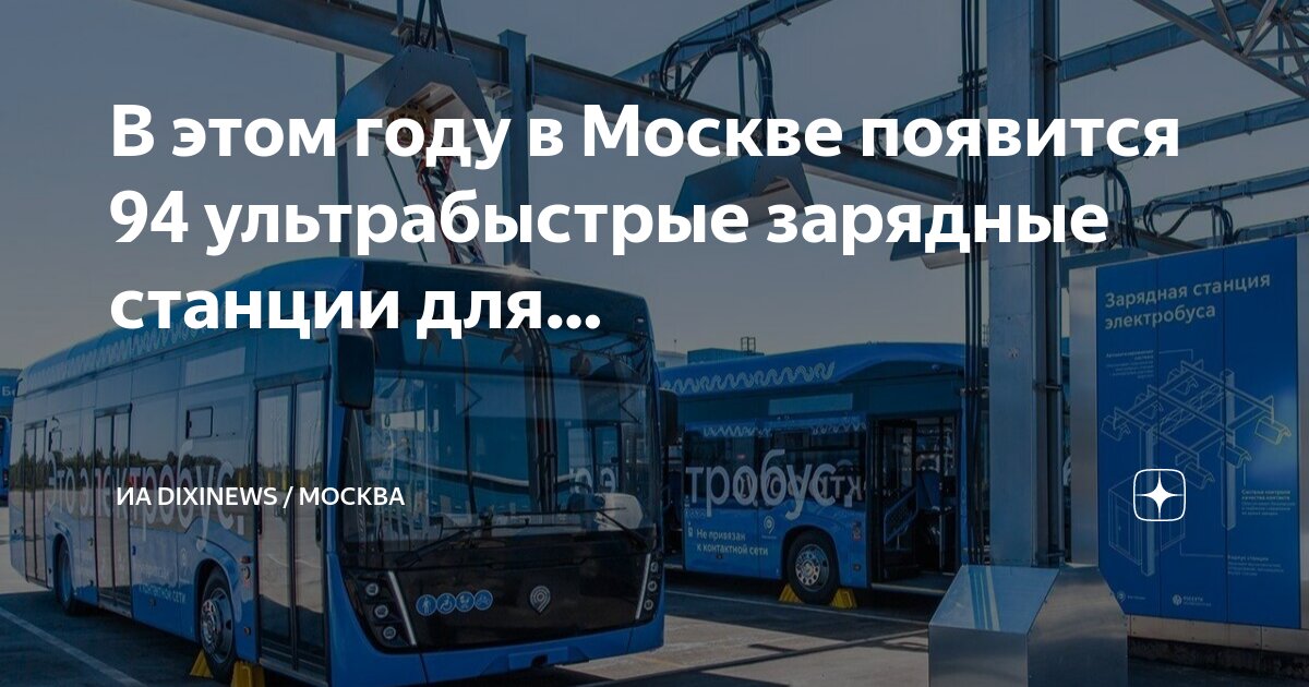 Зарядка для электробуса в москве