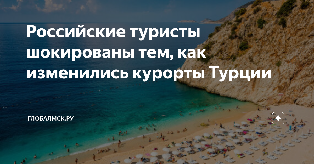 В конце октября когда последние курортные. Турция последние места. Российские туристы в Турции.