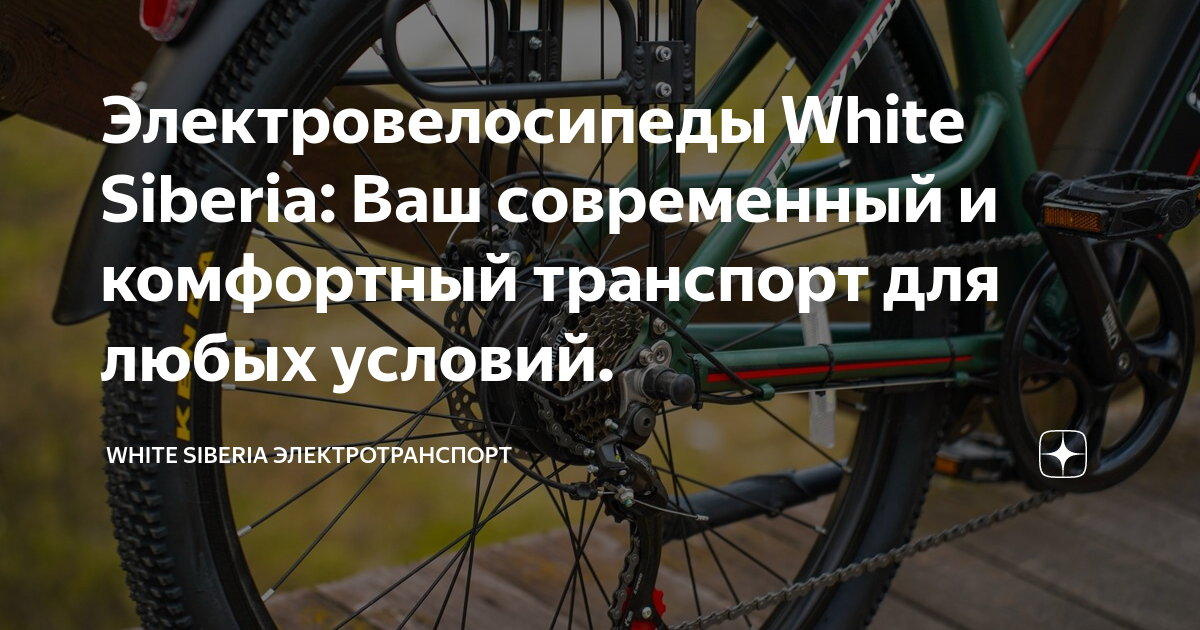 Электровелосипеды White Siberia: Ваш современный и комфортный транспорт ...