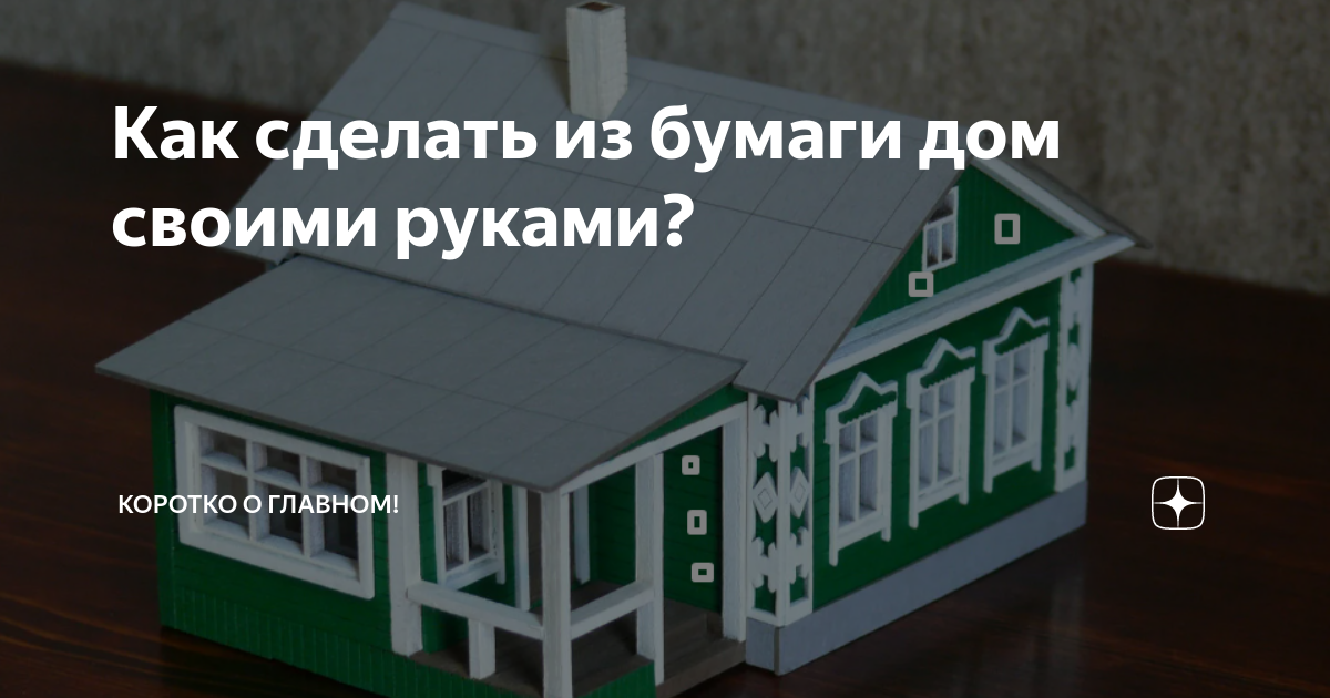 Урок-схема оригами домик из бумаги