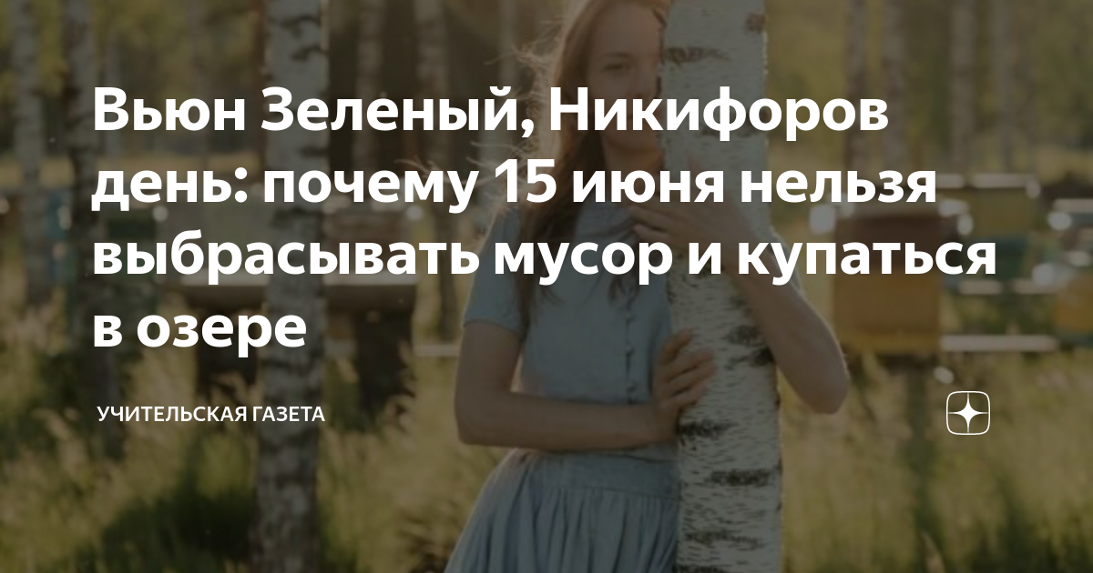 Вьюн Зеленый, Никифоров день: почему 15 июня нельзя выбрасывать мусор и ...