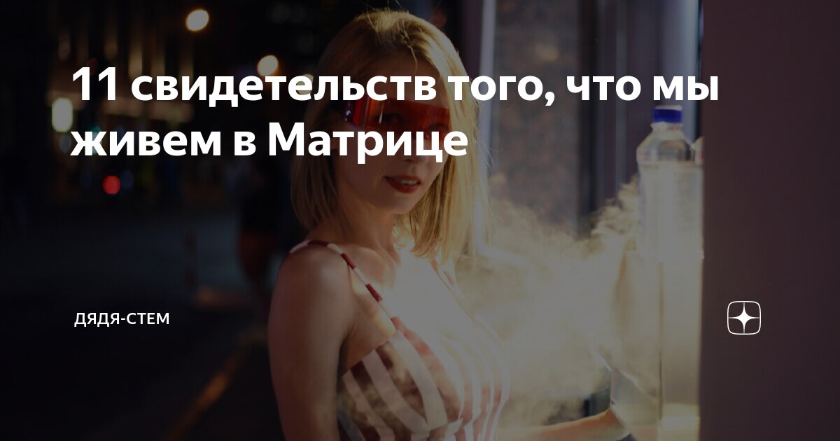 мы живем в матрице доказательства