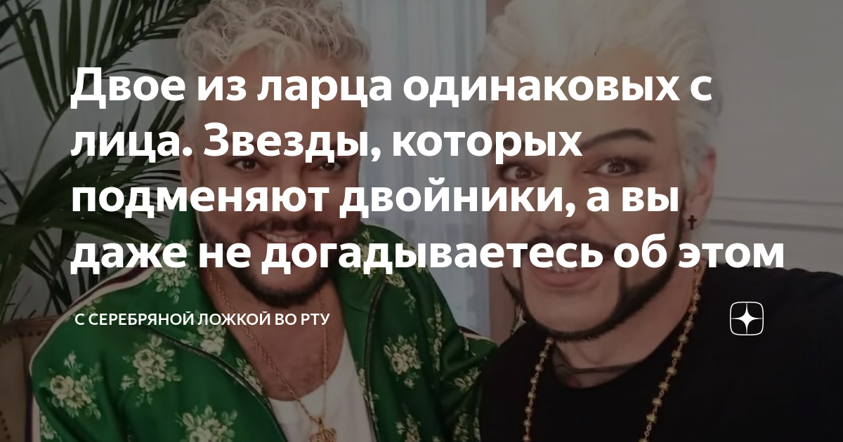 двое из ларца одинаковых с лица