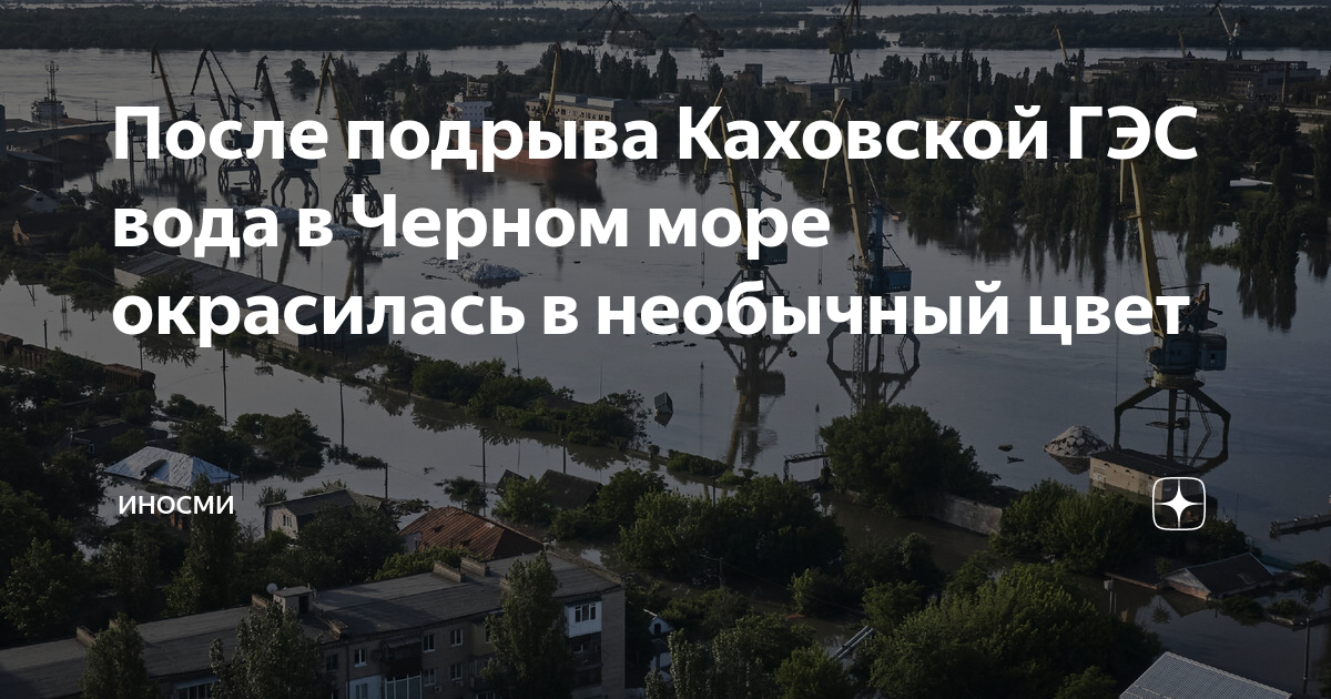 каховская гэс море загрязнено. черное море после каховской гэс. черное море. разрушения каховской гидроэлектростанции. море после каховской гэс.