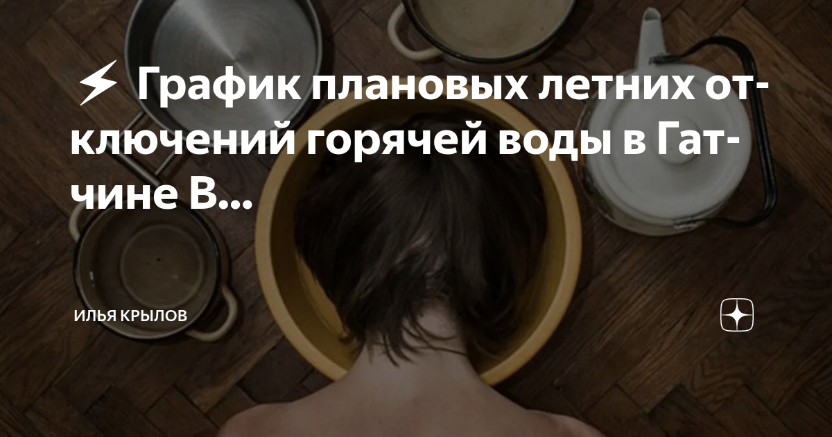 Когда летом отключают горячую воду. Когда отключили горячую воду.