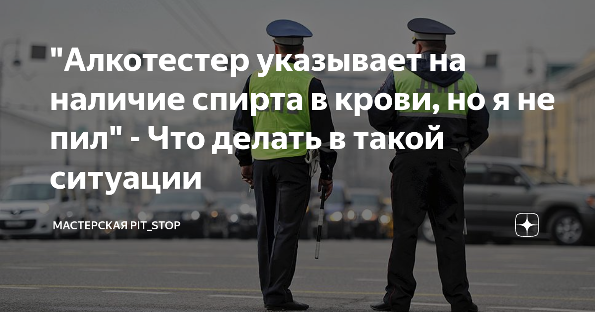 "Алкотестер указывает на наличие спирта в крови, но я не пил" - Что ...