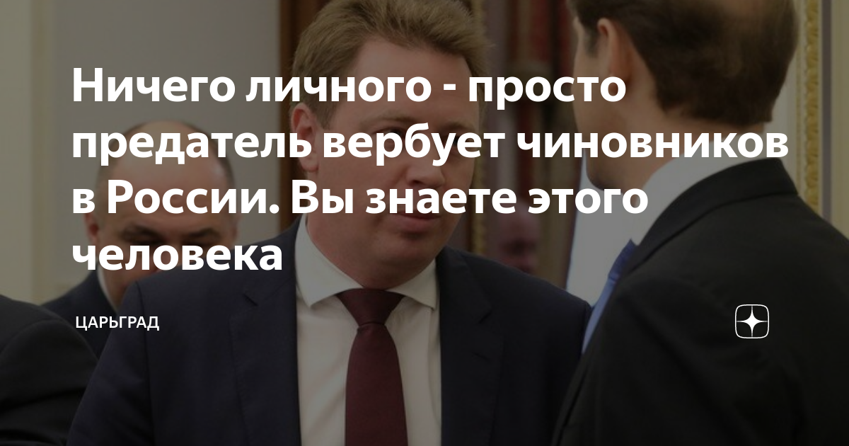 Ничего личного - просто предатель вербует чиновников в России. Вы знаете этого человека