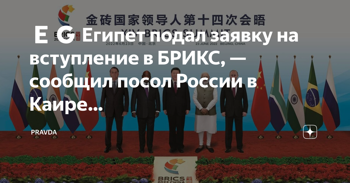 Брикс кандидаты на вступление 2024. Египет в БРИКС. БРИКС (Brics). Список стран которые подали заявки на вступление в БРИКС.