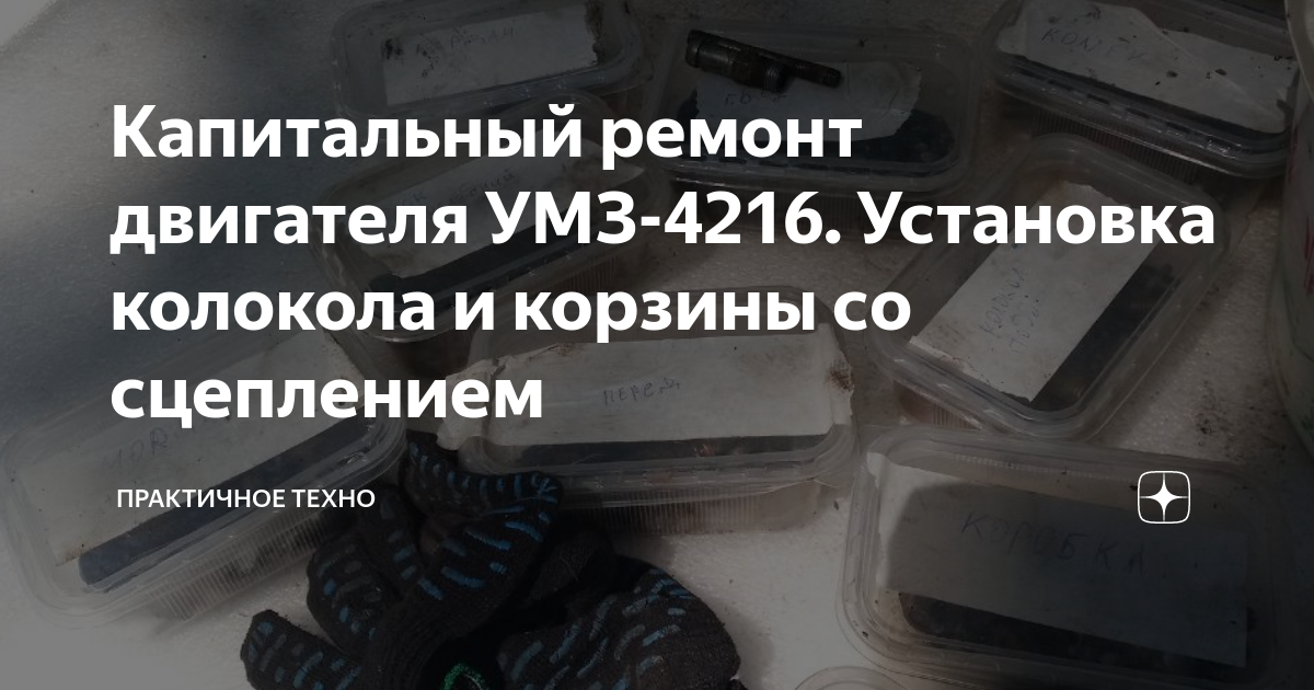 Капитальный ремонт двигателя УМЗ-4216. Установка колокола и корзины со ...