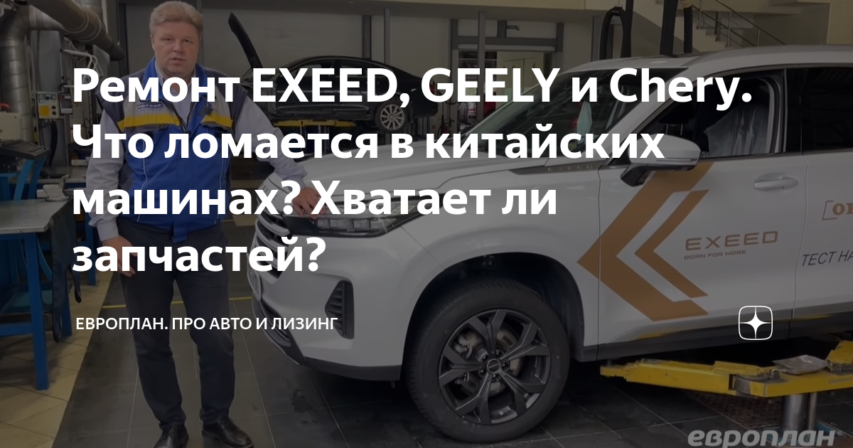 Ремонт EXEED, GEELY и Chery. Что ломается в китайских машинах? Хватает ...