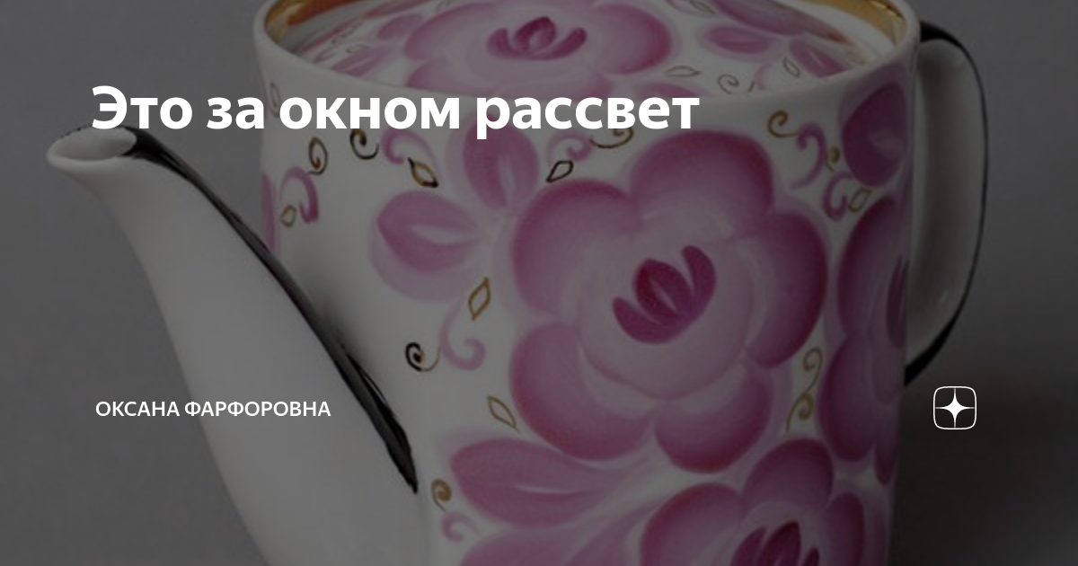 Это за окном рассвет | Оксана Фарфоровна | Дзен