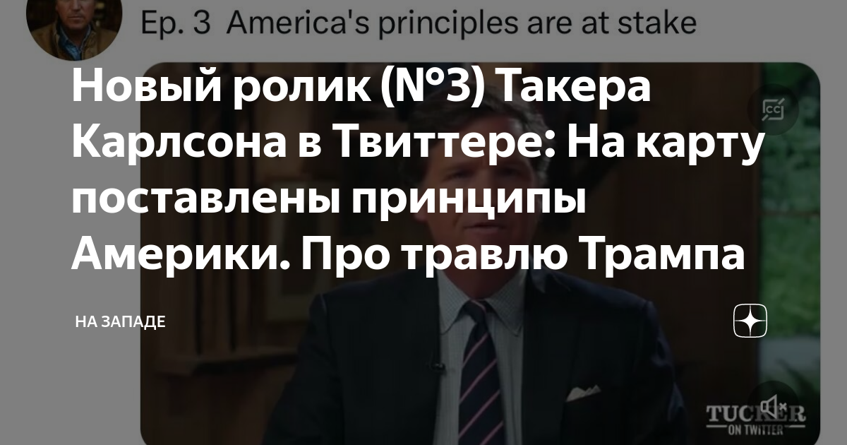 Трамп карлсон