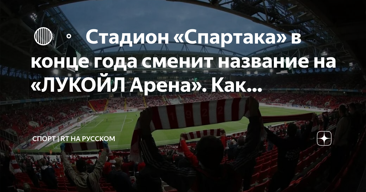 Лукойл арена. Стадион