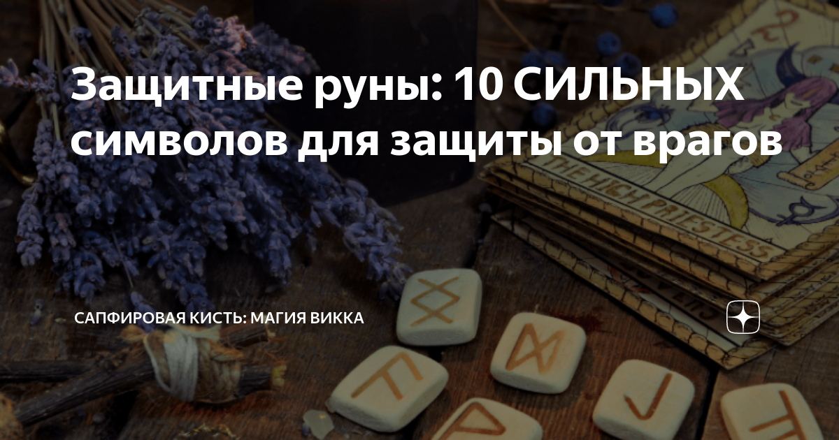 Защитные руны: 10 СИЛЬНЫХ символов для защиты от врагов | Сапфировая ...