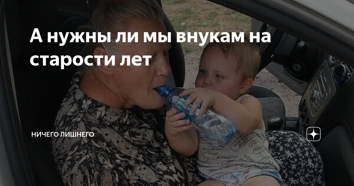 А нужны ли мы внукам на старости лет | НИЧЕГО ЛИШНЕГО | Дзен