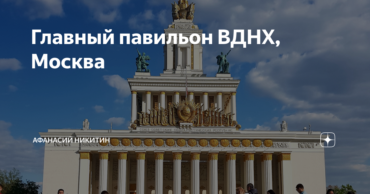 Достижение регионов вднх. Главный павильон вднх выставка достижений народного хозяйства. вднх удмуртия павильон. главный павильон внутри парк вднх в москве.