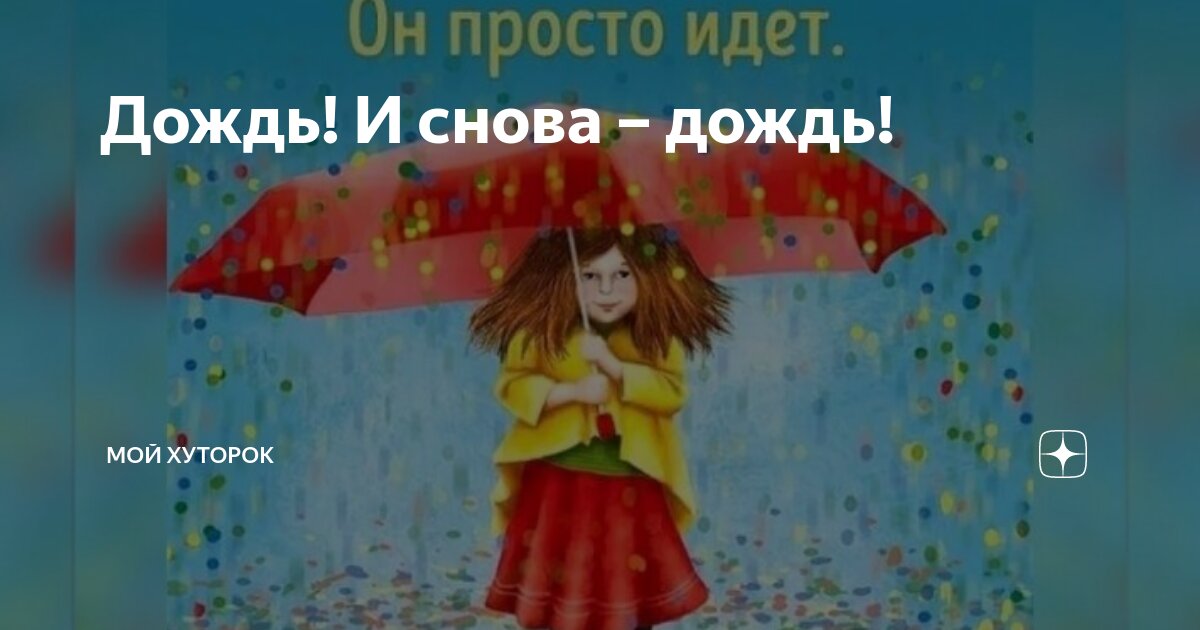 И снова дождь.