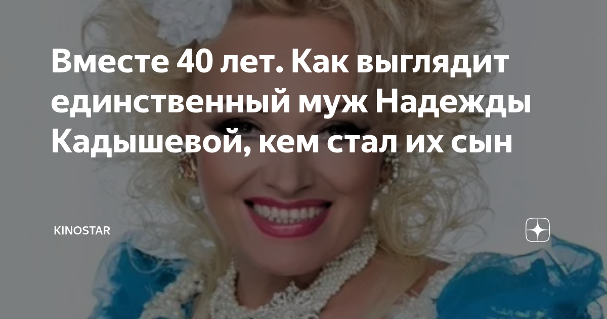 Вместе 40 лет. Как выглядит единственный муж Надежды Кадышевой, кем ...