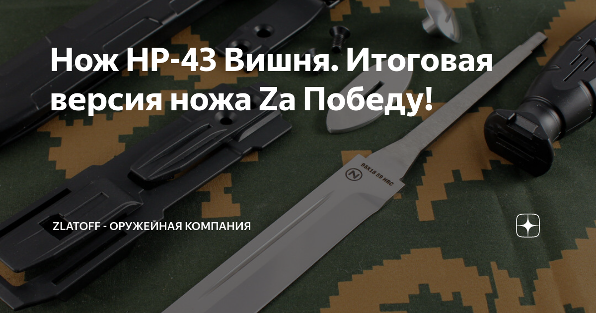 Нож НР-43 Вишня. Итоговая версия ножа Za Победу! | Zlatoff - оружейная ...
