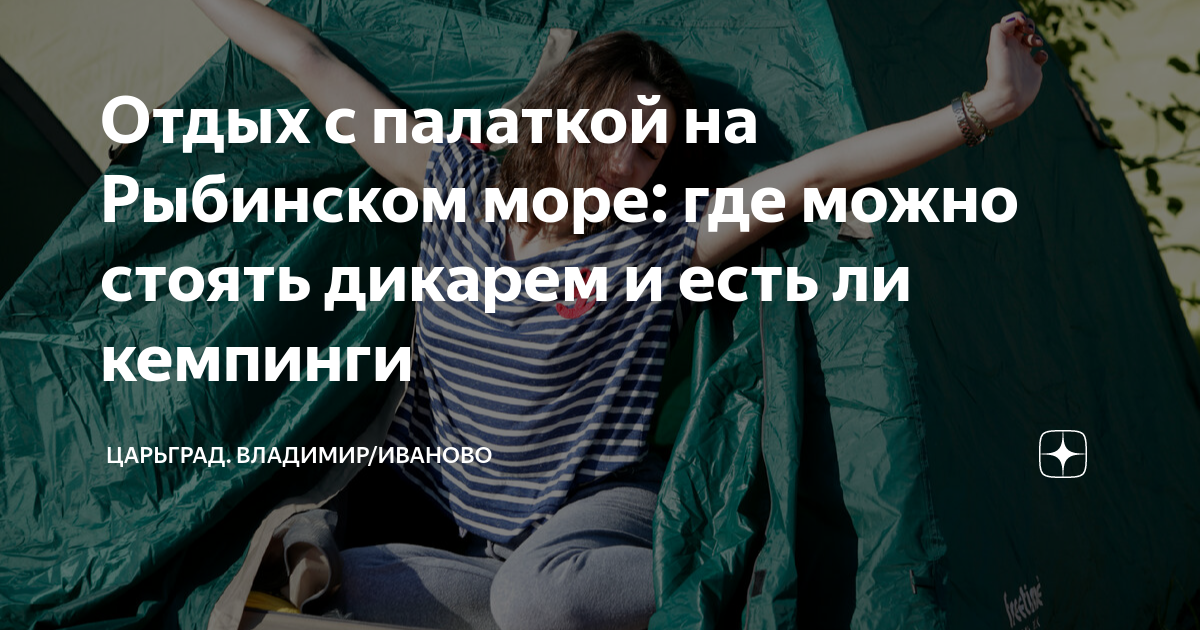 Отдых с палаткой на Рыбинском море: где можно стоять дикарем и есть ли ...