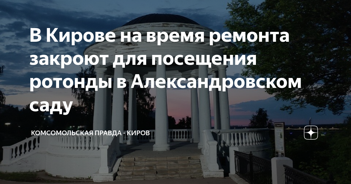 В Кирове запланированы работы по благоустройству Александровского сада АиФ Киров