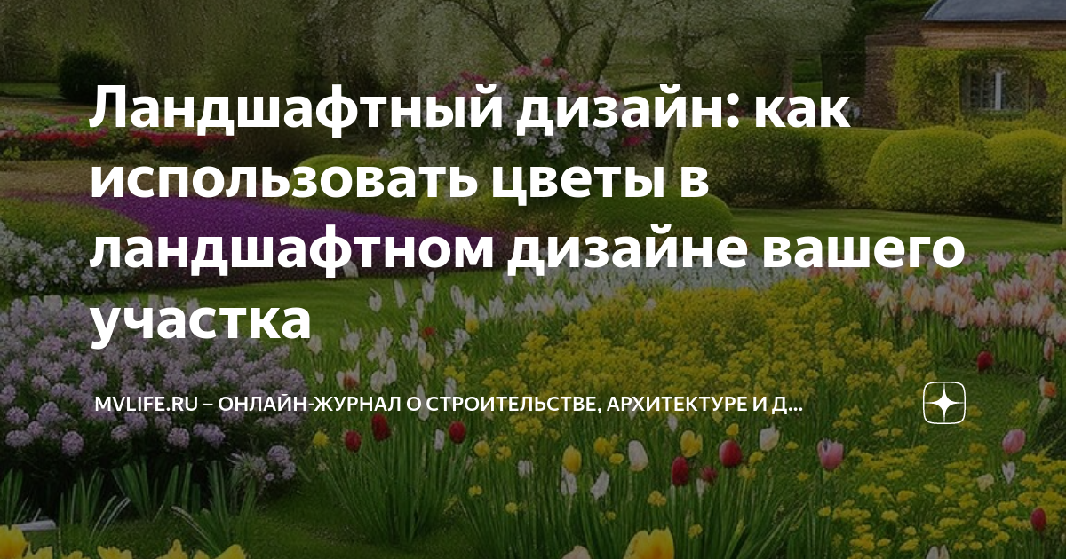 5 лучших цветов для ландшафтного дизайна тенистого участка в Подмосковье