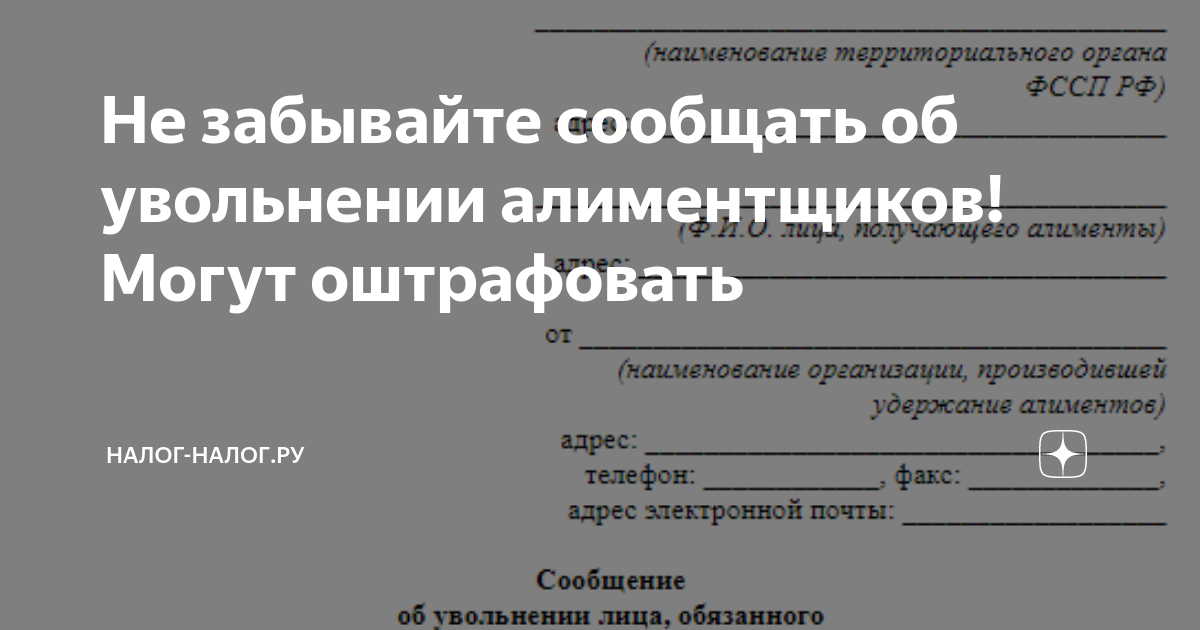 Что нужно сделать работодателю и бухгалтеру при увольнении сотрудника-алиментщика