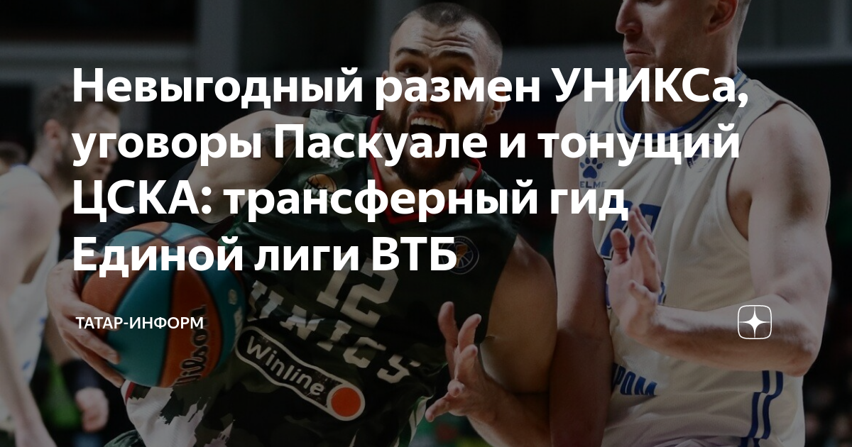 Невыгодный размен УНИКСа, уговоры Паскуале и тонущий ЦСКА: трансферный ...